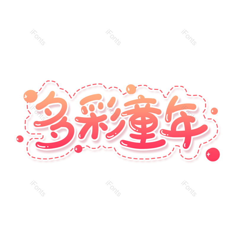 艺术字图片,卡通元素,童年PNG,创意字免抠素材